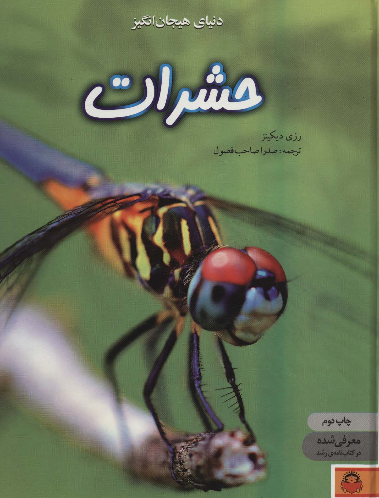 دنیای هیجان انگیز 1 / حشرات / رحلی