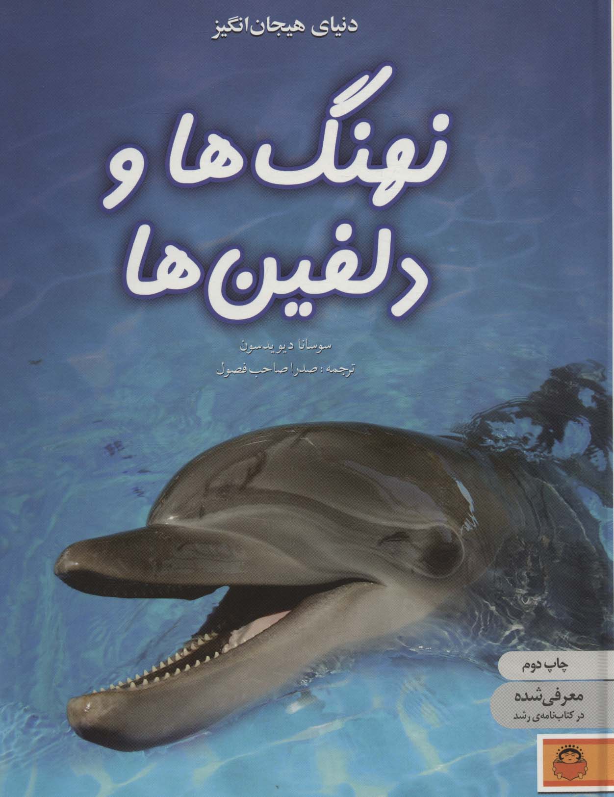 دنیای هیجان انگیز 4 / نهنگ ها و دلفین ها / رحلی