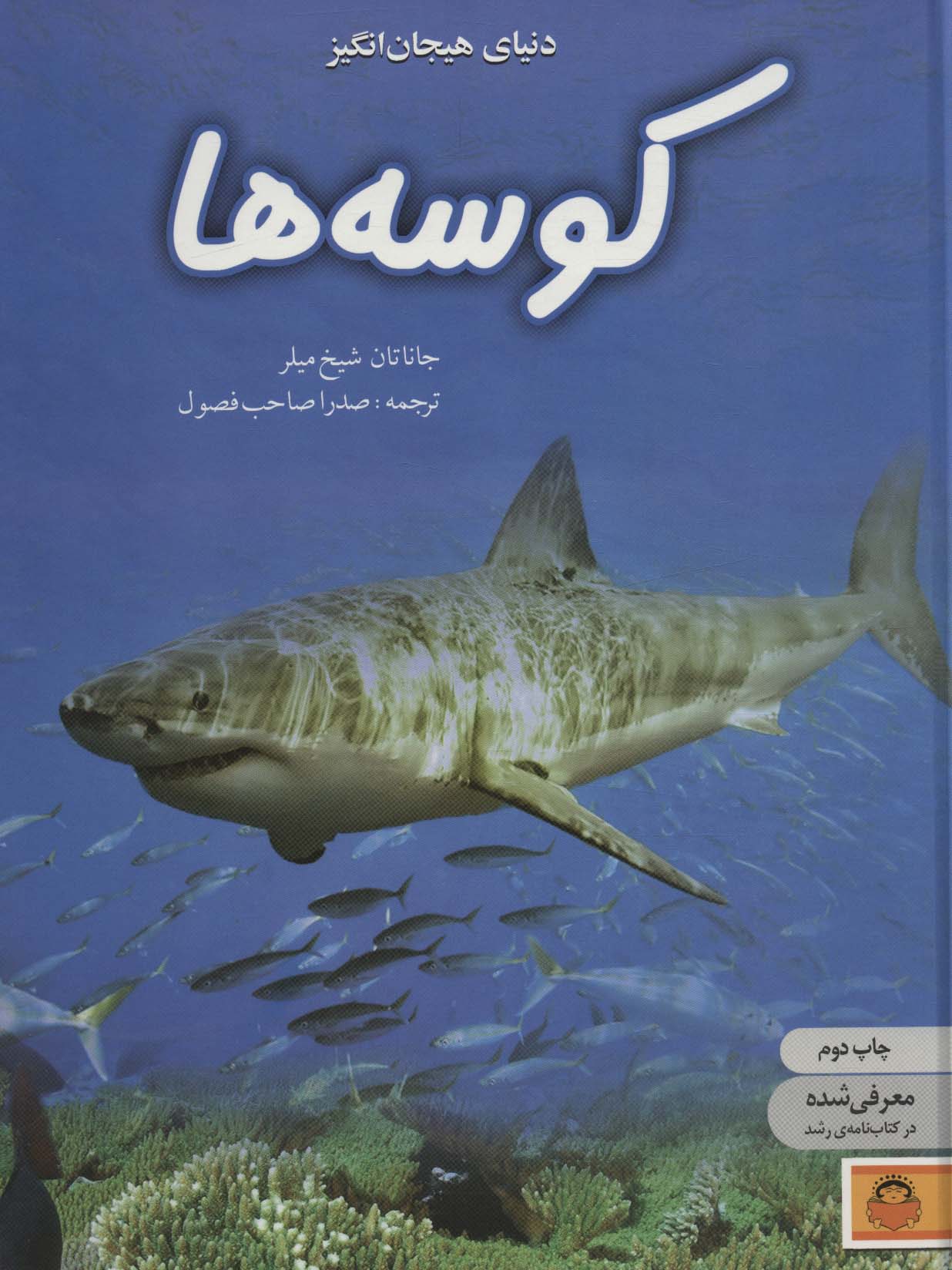 دنیای هیجان انگیز 5 / کوسه ها