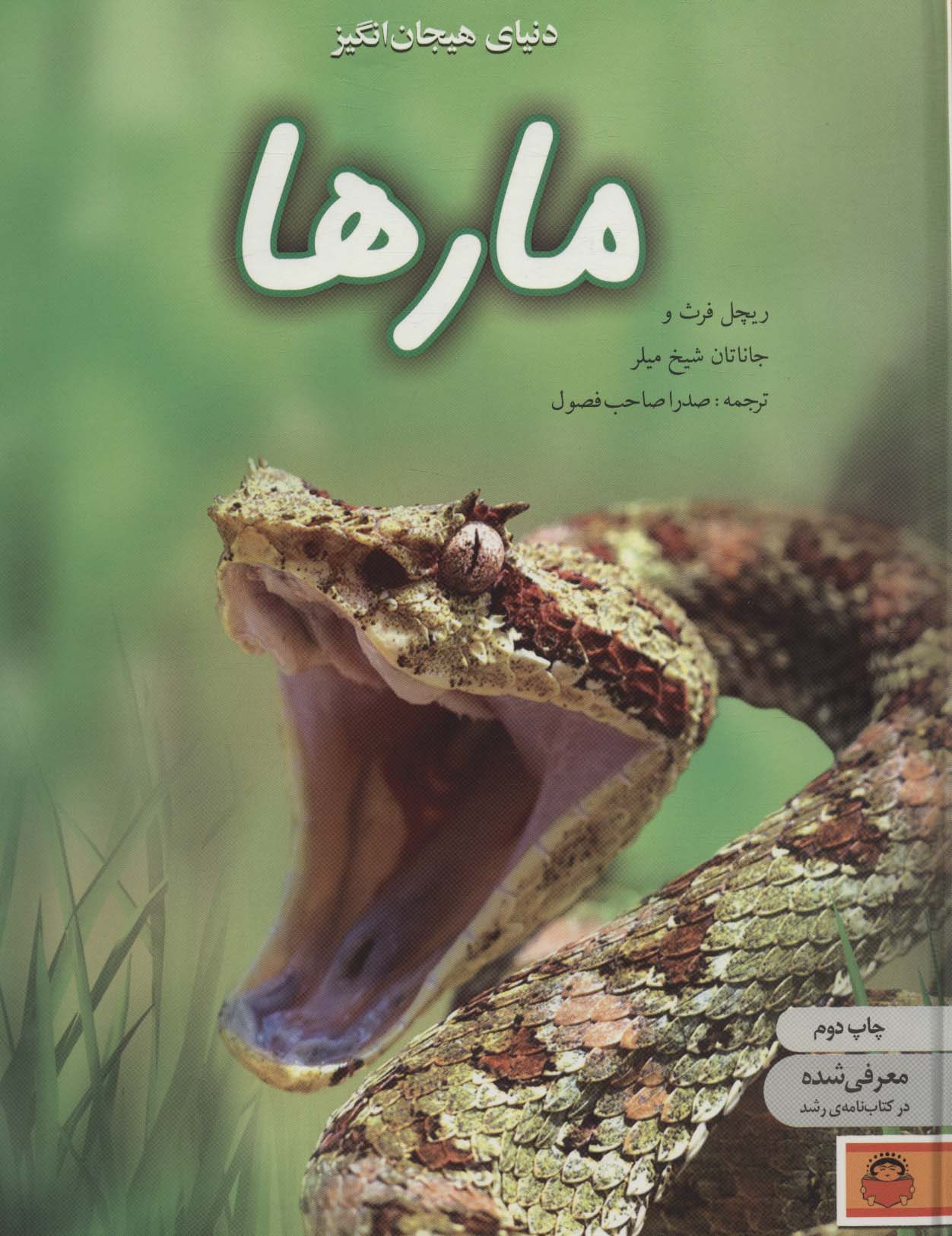 دنیای هیجان انگیز 7 / مارها / رحلی