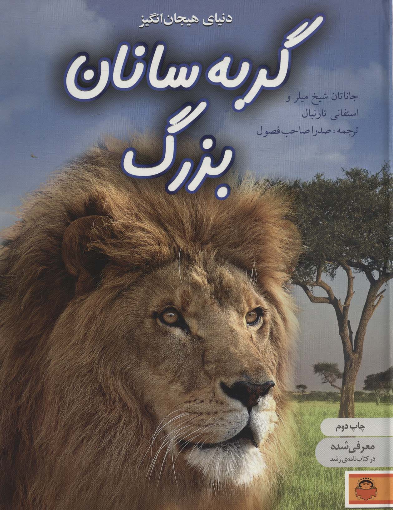 دنیای هیجان انگیز 8 / گربه سانان بزرگ / رحلی