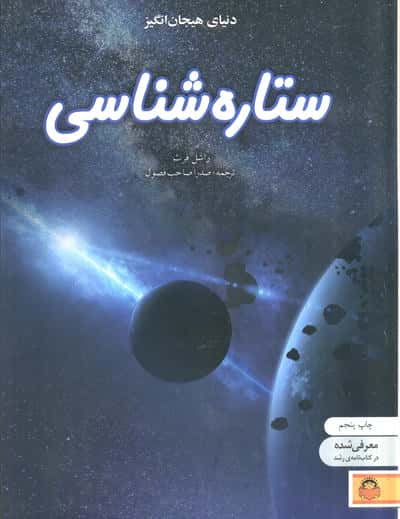 دنیای هیجان انگیز 9 / ستاره شناسی