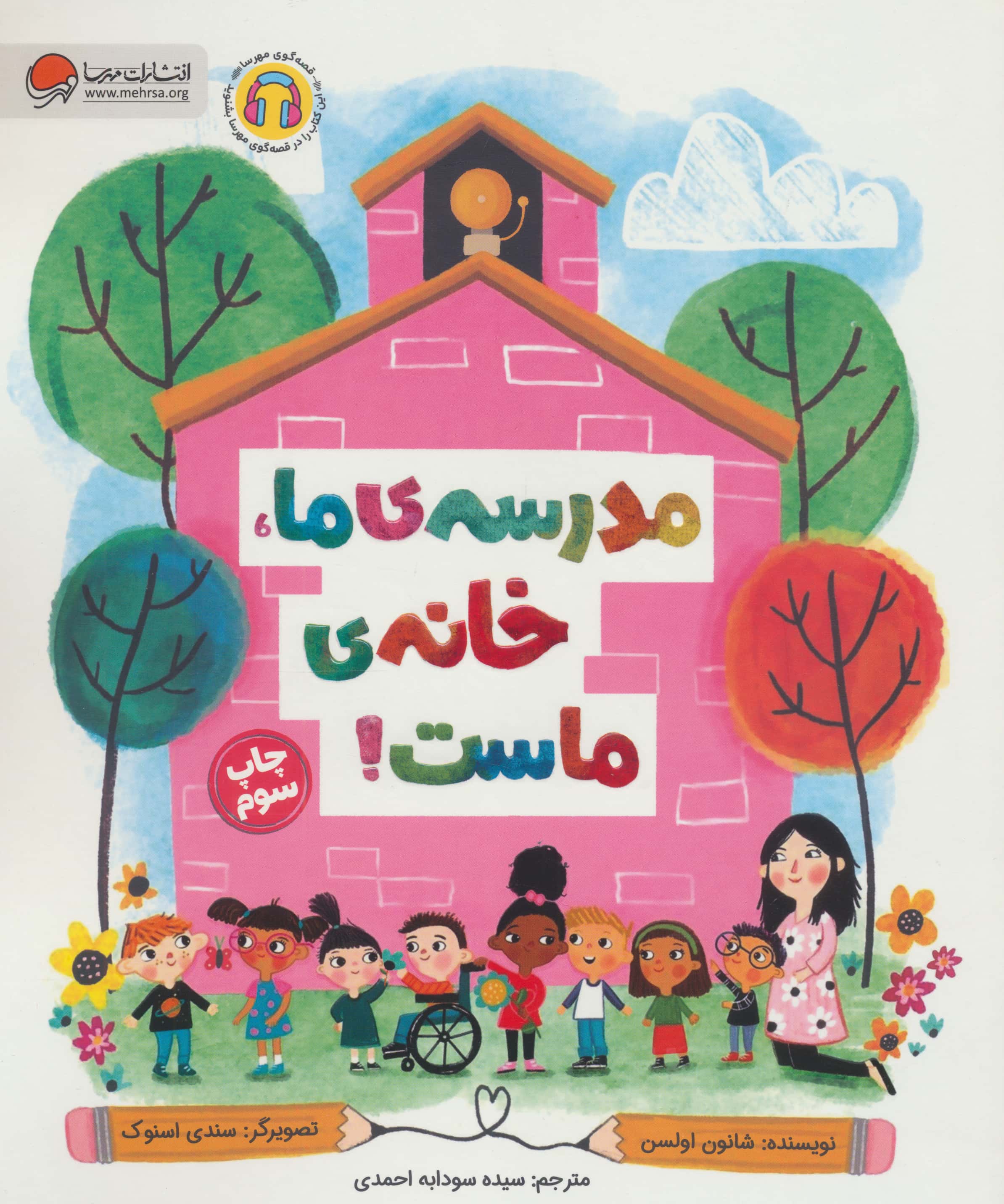 مدرسه ی ما خانه ی ماست!
