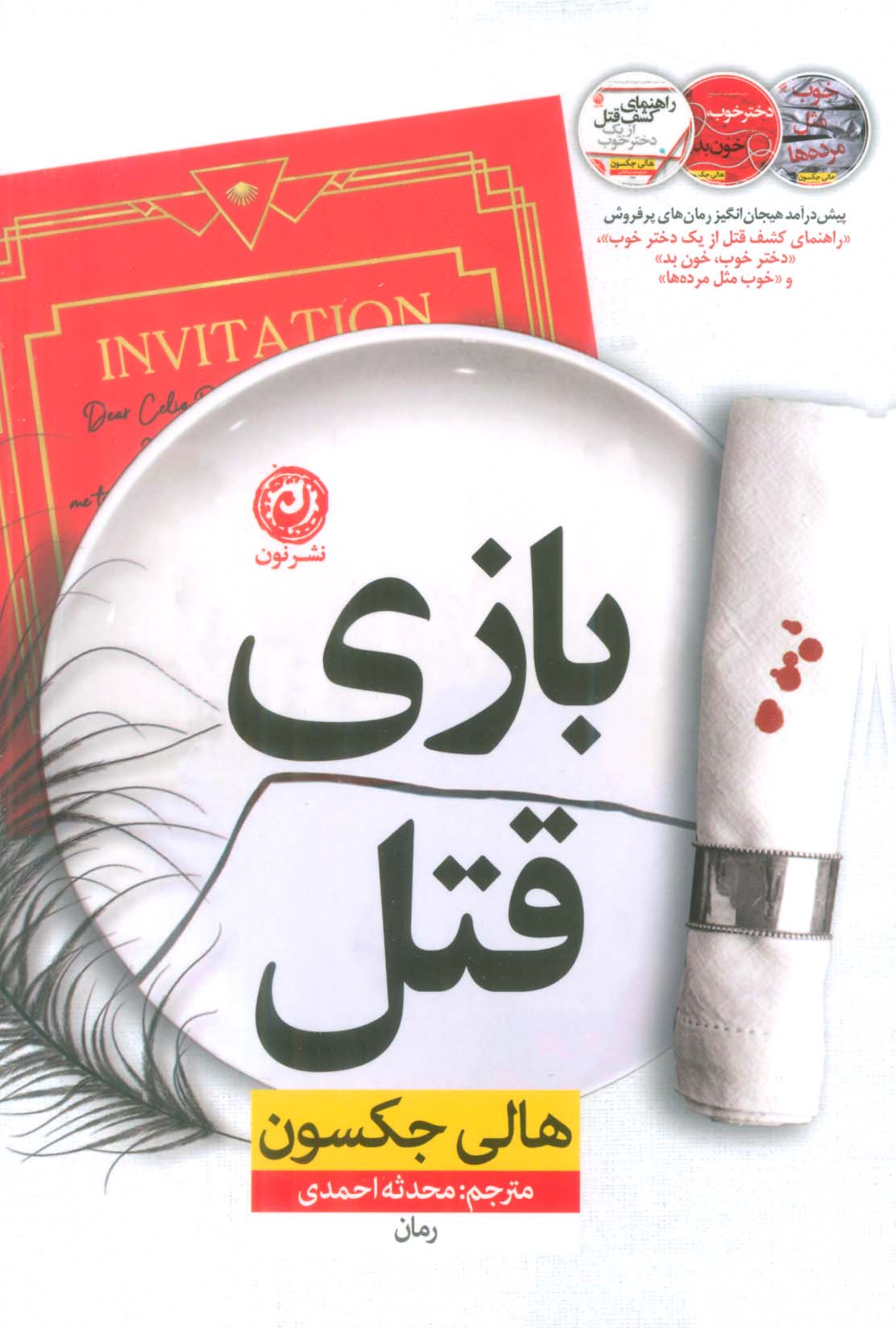 بازی قتل (نون)