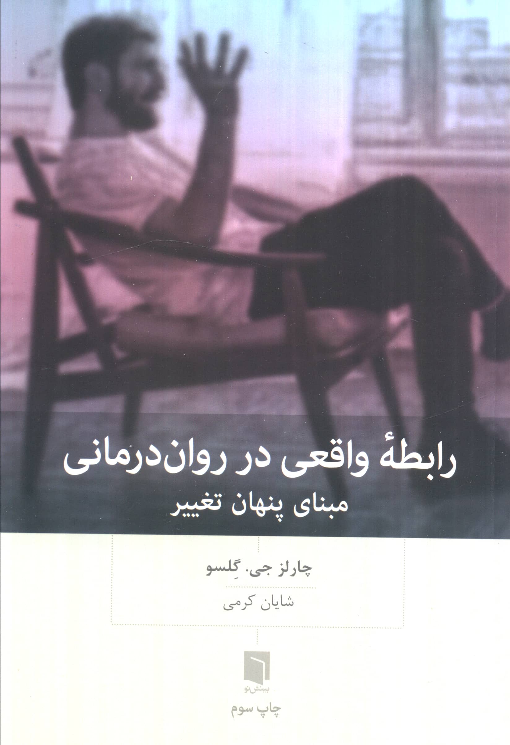 رابطه واقعی در روان درمانی  / مبنای پنهان تغییر (بینش نو)