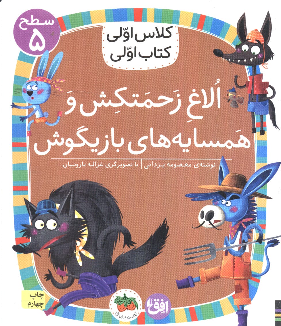 کلاس اولی کتاب اولی (سطح 5)/ الاغ زحمتکش و همسایه های بازیگوش