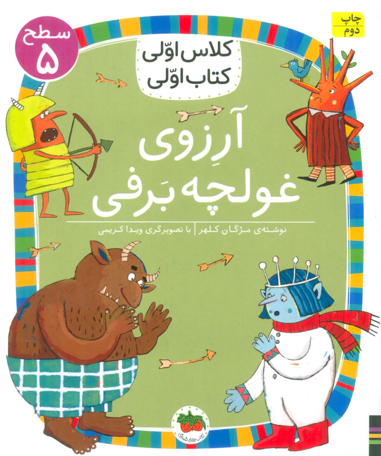 کلاس اولی کتاب اولی (سطح 5)/ آرزوی غولچه برفی 