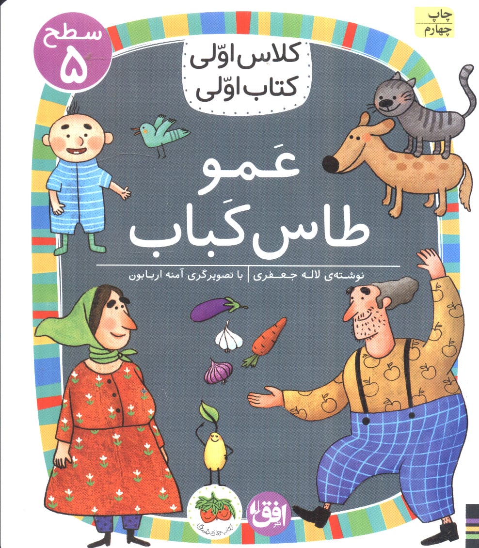 کلاس اولی کتاب اولی (سطح 5)/ عمو طاس کباب