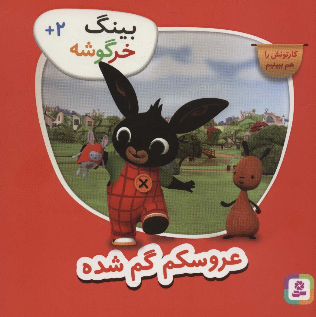 بینگ خرگوشه (8) .. عروسکم گم شده