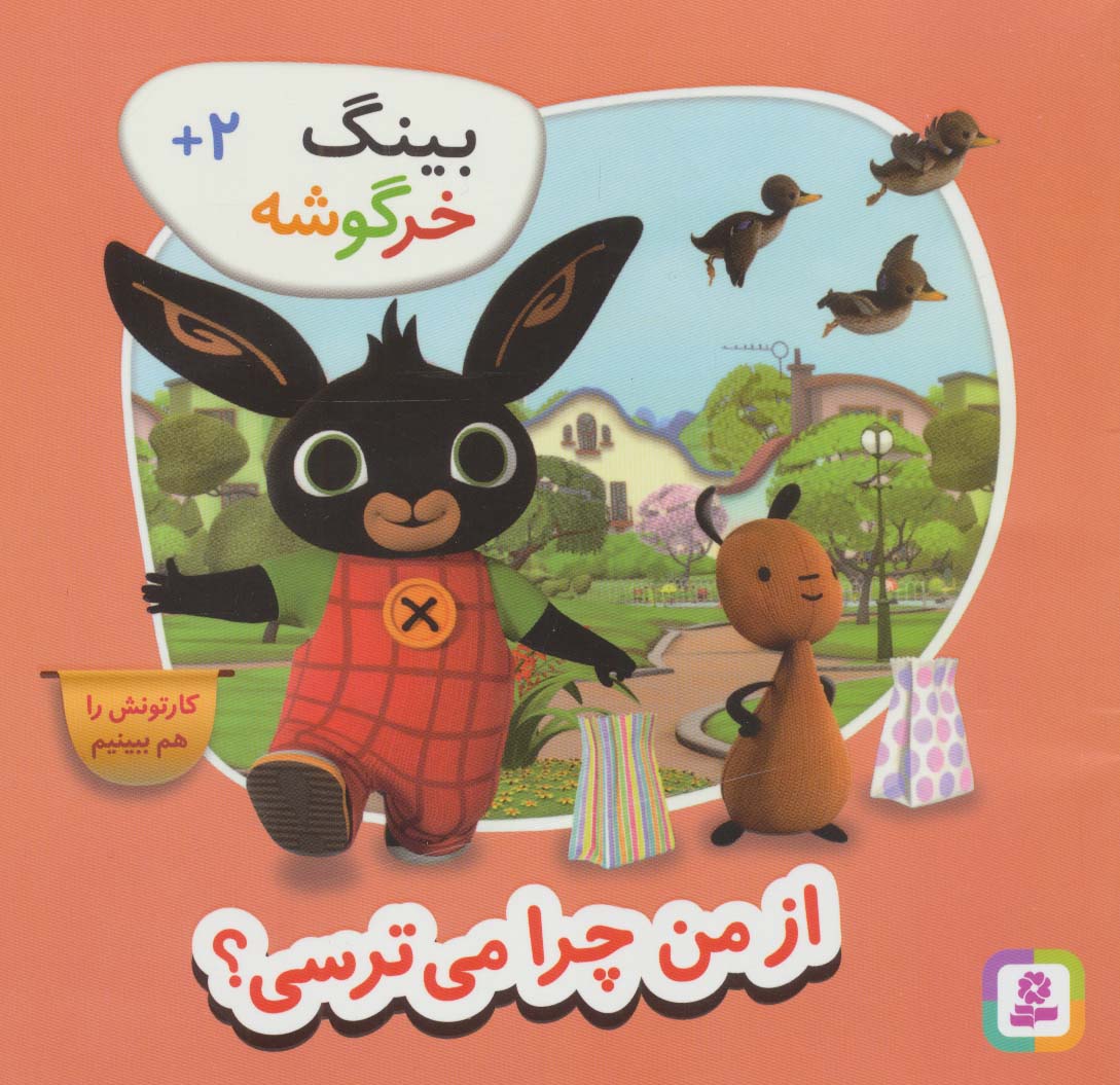 بینگ خرگوشه (7) .. از من چرا می ترسی؟