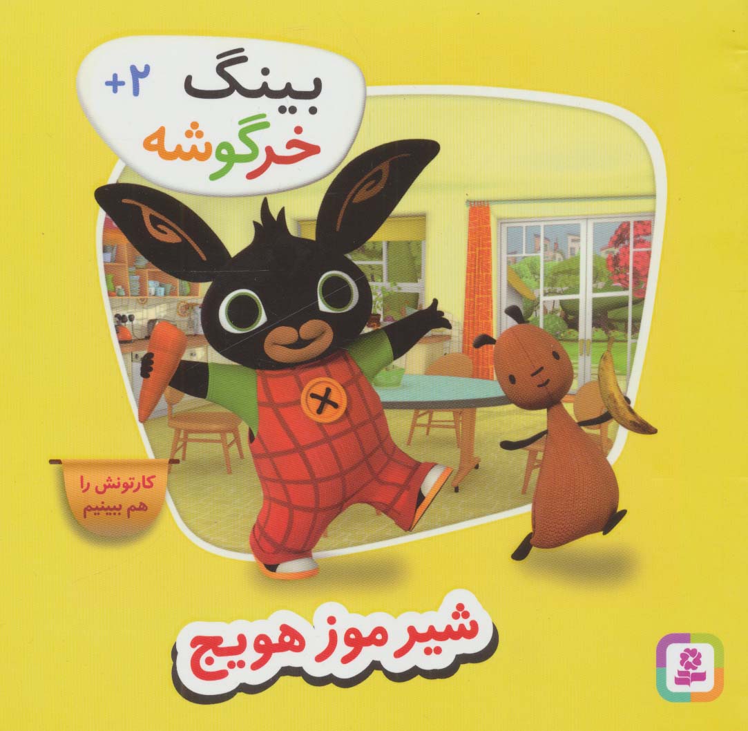 بینگ خرگوشه (4) .. شیر موز هویج