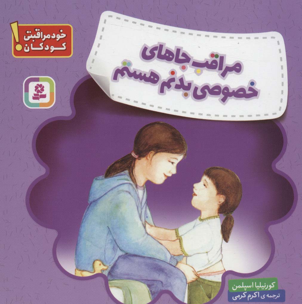 خود مراقبتی کودکان (مراقب جاهای خصوصی بدنم هستم)