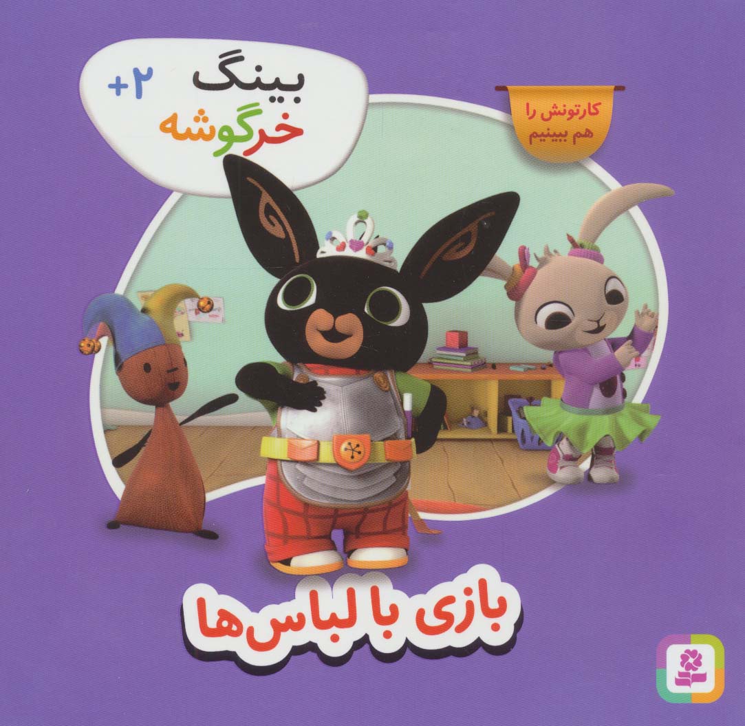 بینگ خرگوشه (9) .. بازی با لباس ها