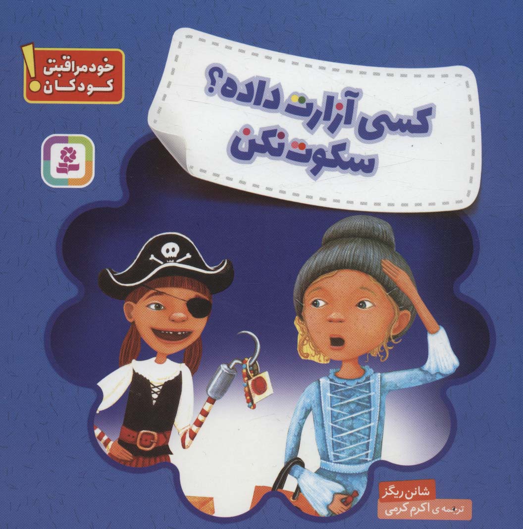 خود مراقبتی کودکان (کسی آزارت داده ؟ سکوت نکن) 