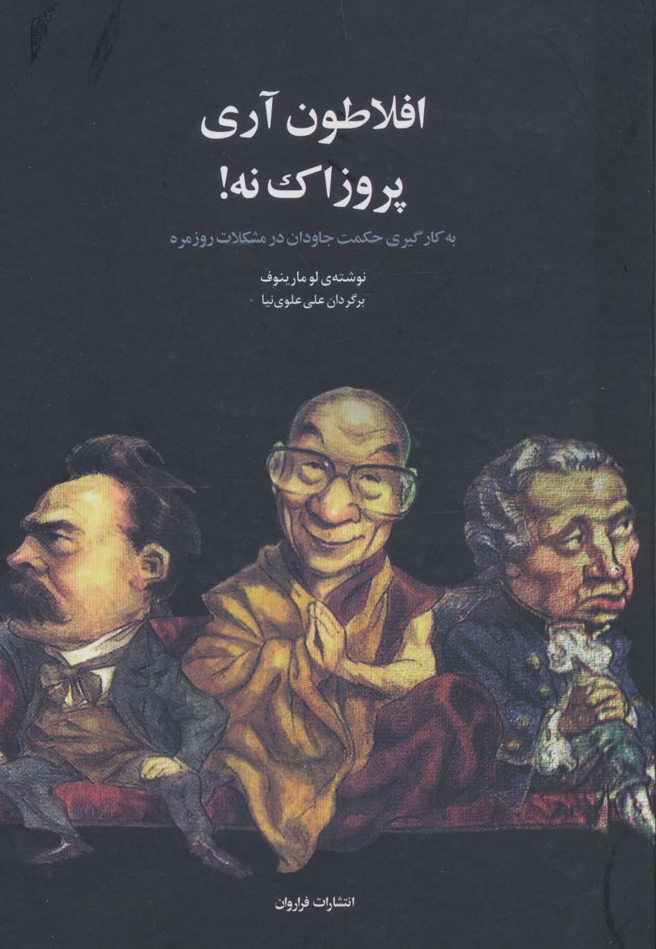 افلاطون آری پروزاک نه! (گالینگور / فراروان)