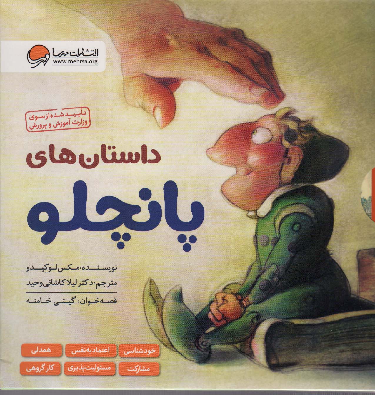 داستان های پانچلو (پک 6 جلدی) (خشتی) (مهرسا)