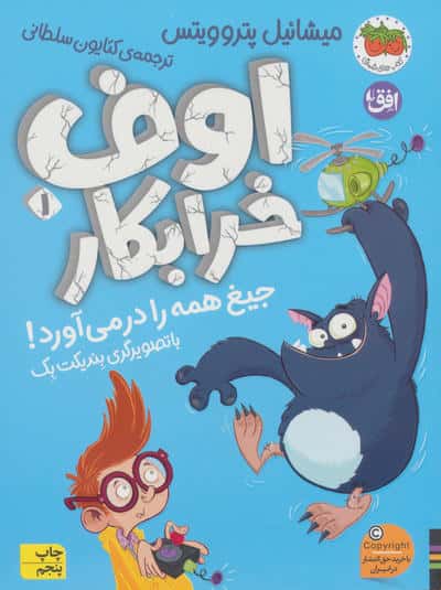 اوف خرابکار (1) جیغ همه را در می آورد