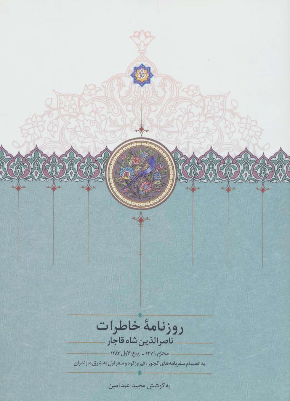 روزنامه خاطرات ناصرالدین شاه قاجار جلد 1 (از محرم 1279 تا ربیع الاول 1283ق) (زرکوب / سخن)