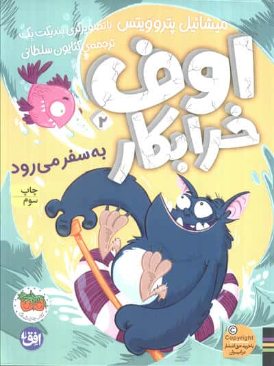 اوف خرابکار (2) به سفر می رود