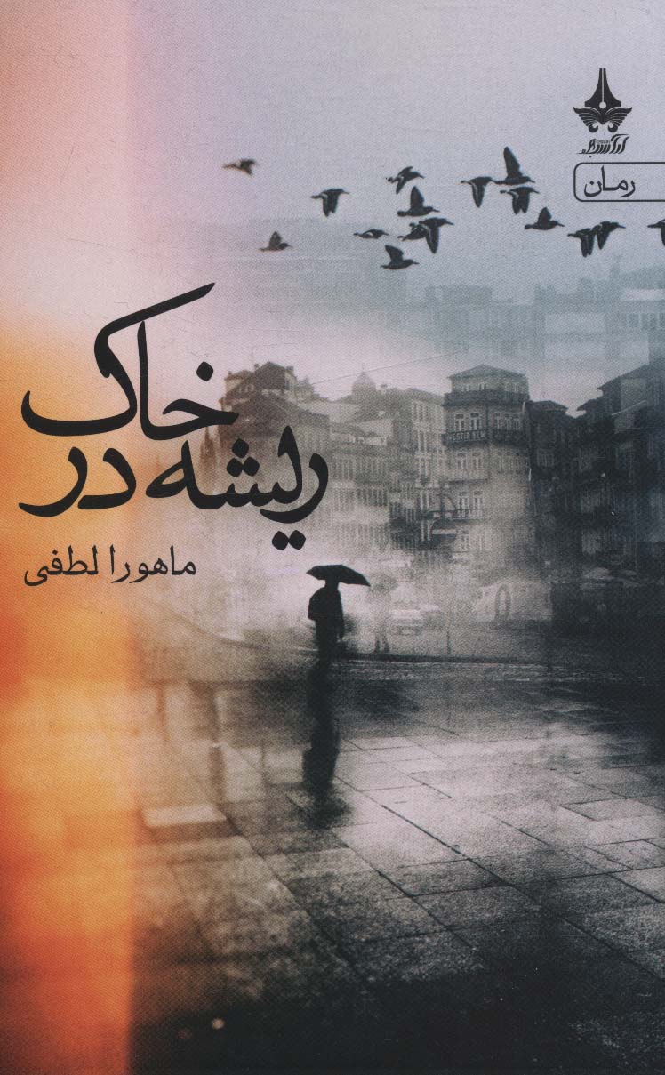 ریشه در خاک (آراسبان)