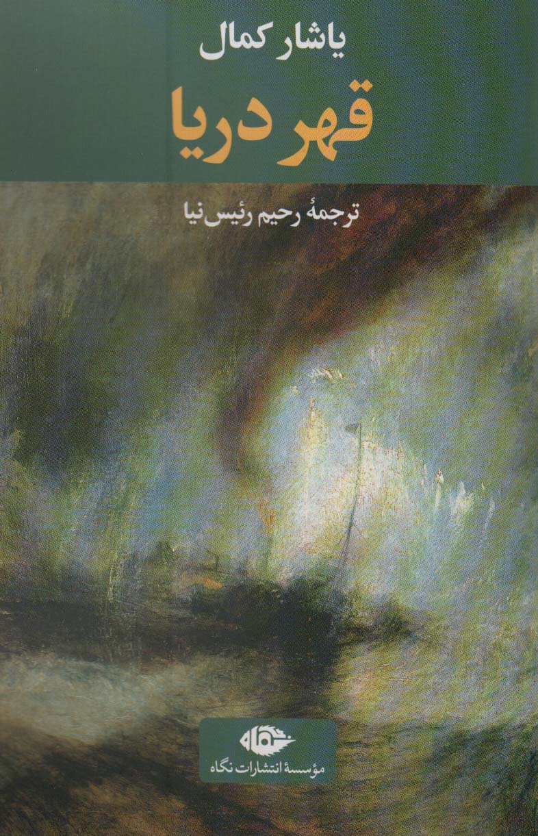 قهر دریا (نگاه)