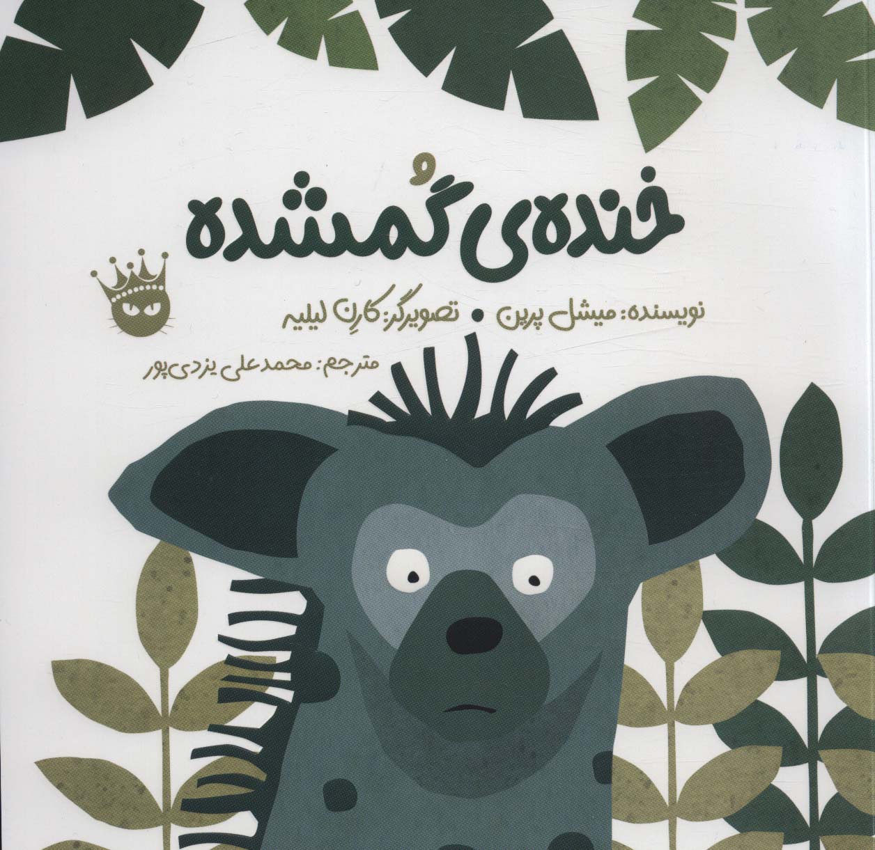 خنده ی گمشده / دو زبانه