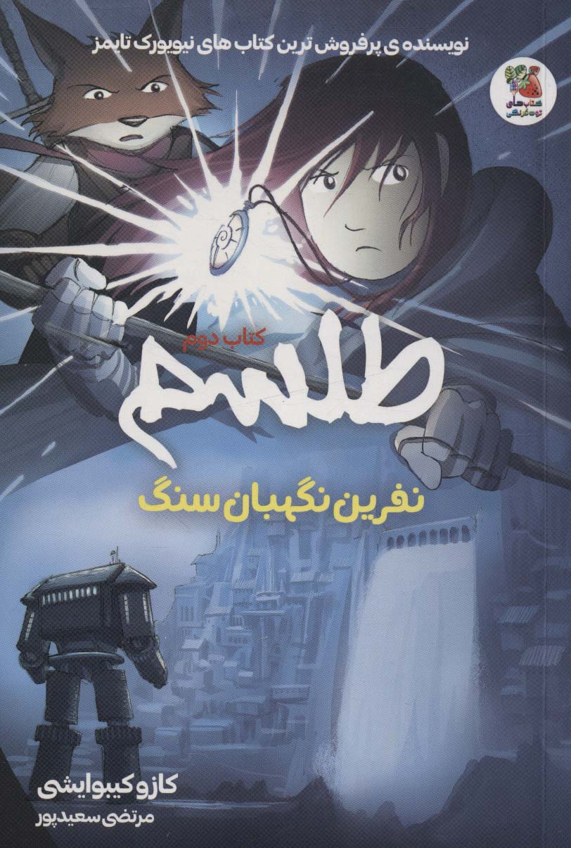 طلسم 2 / نفرین نگهبان سنگ
