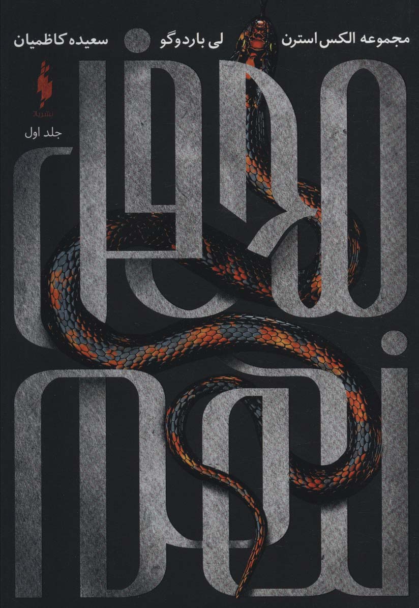 محفل نهم (جلد اول) / مجموعه الکس استرن