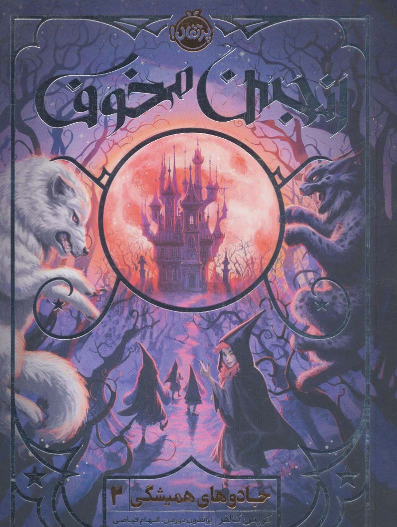 جادوی همیشگی (2) (انجمن مخوف) (پرتقال)