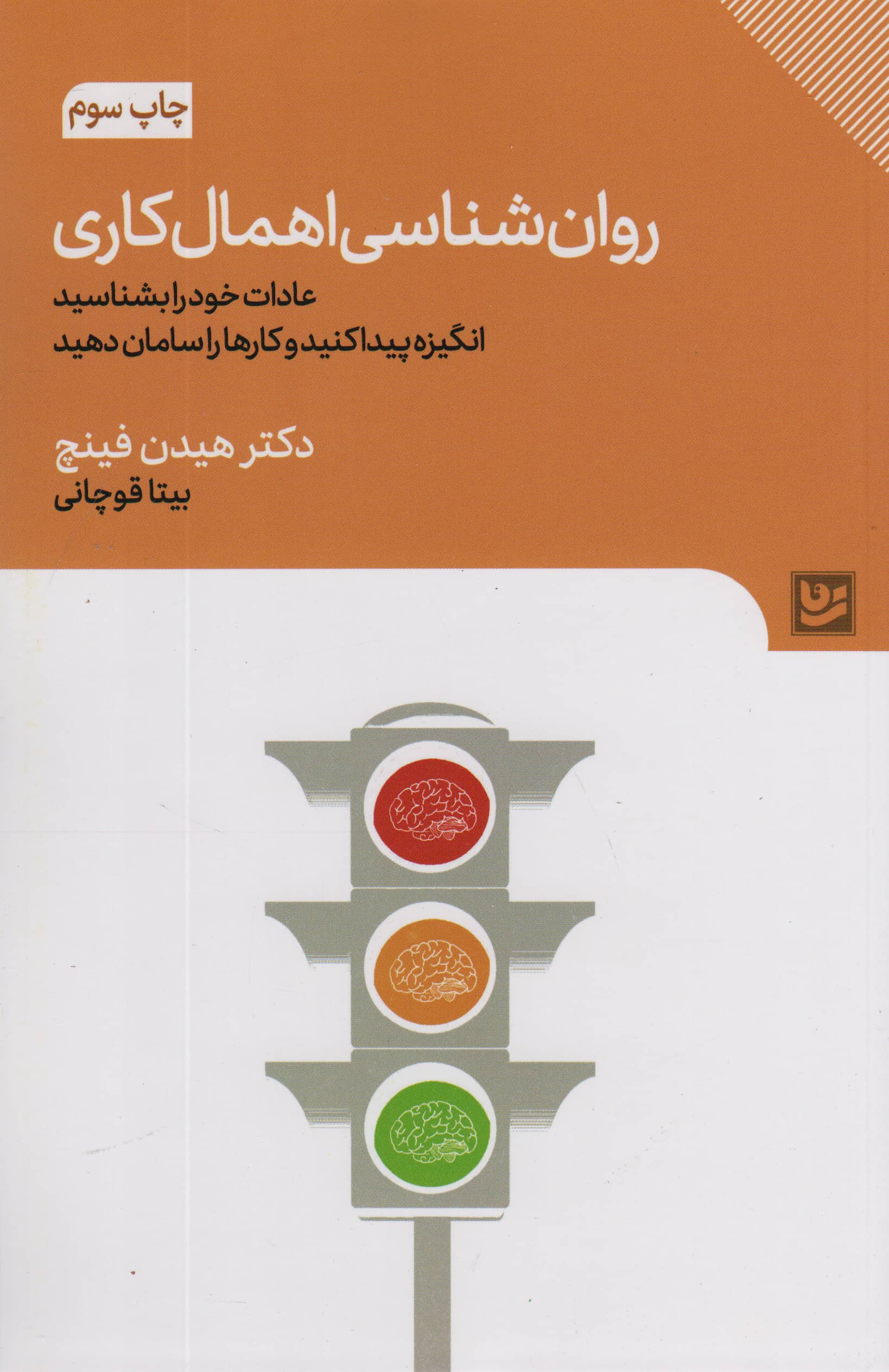 روان شناسی اهمال کاری (عادات خود را بشناسید، انگیزه پیدا کنید و کارها را سامان دهید) / (گویا)