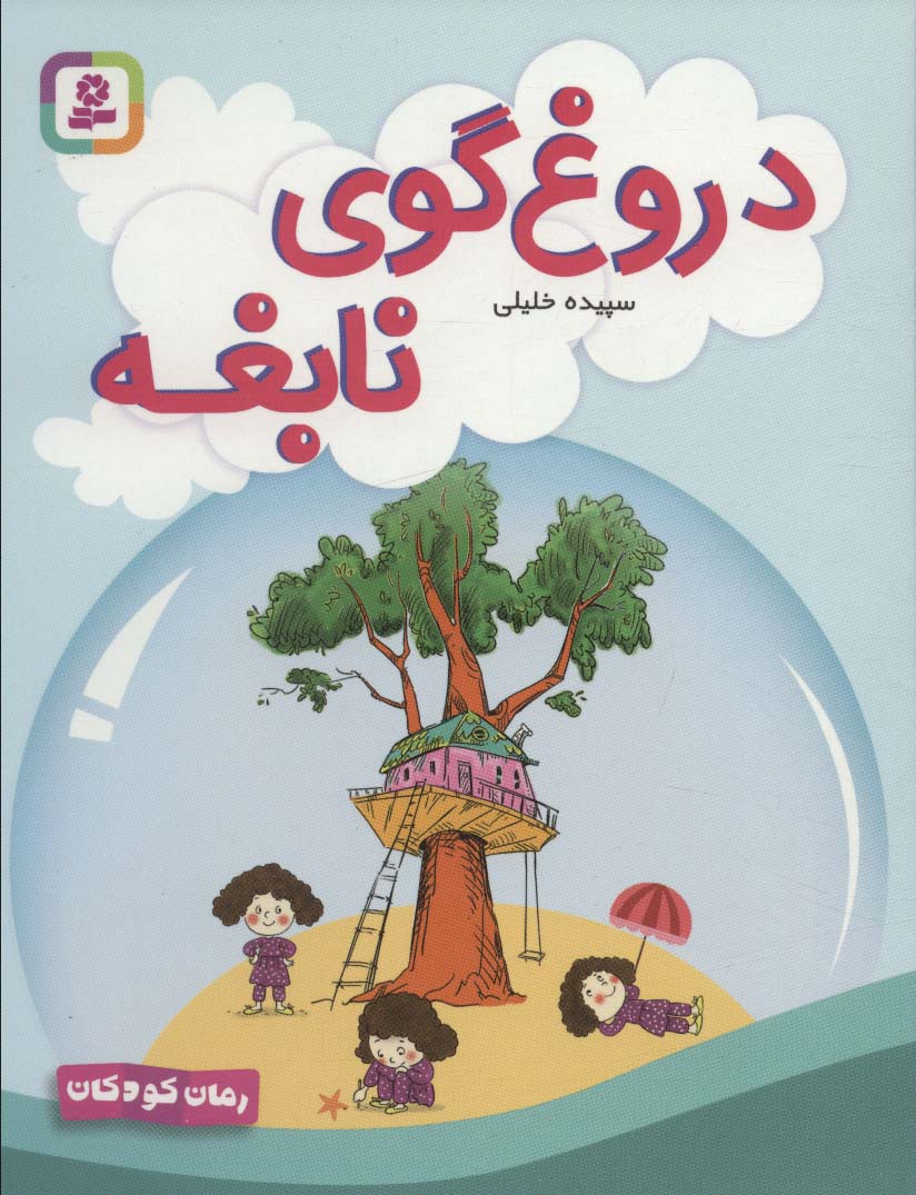 رمان کودک (275) .. دروغ گوی نابغه (رقعی)