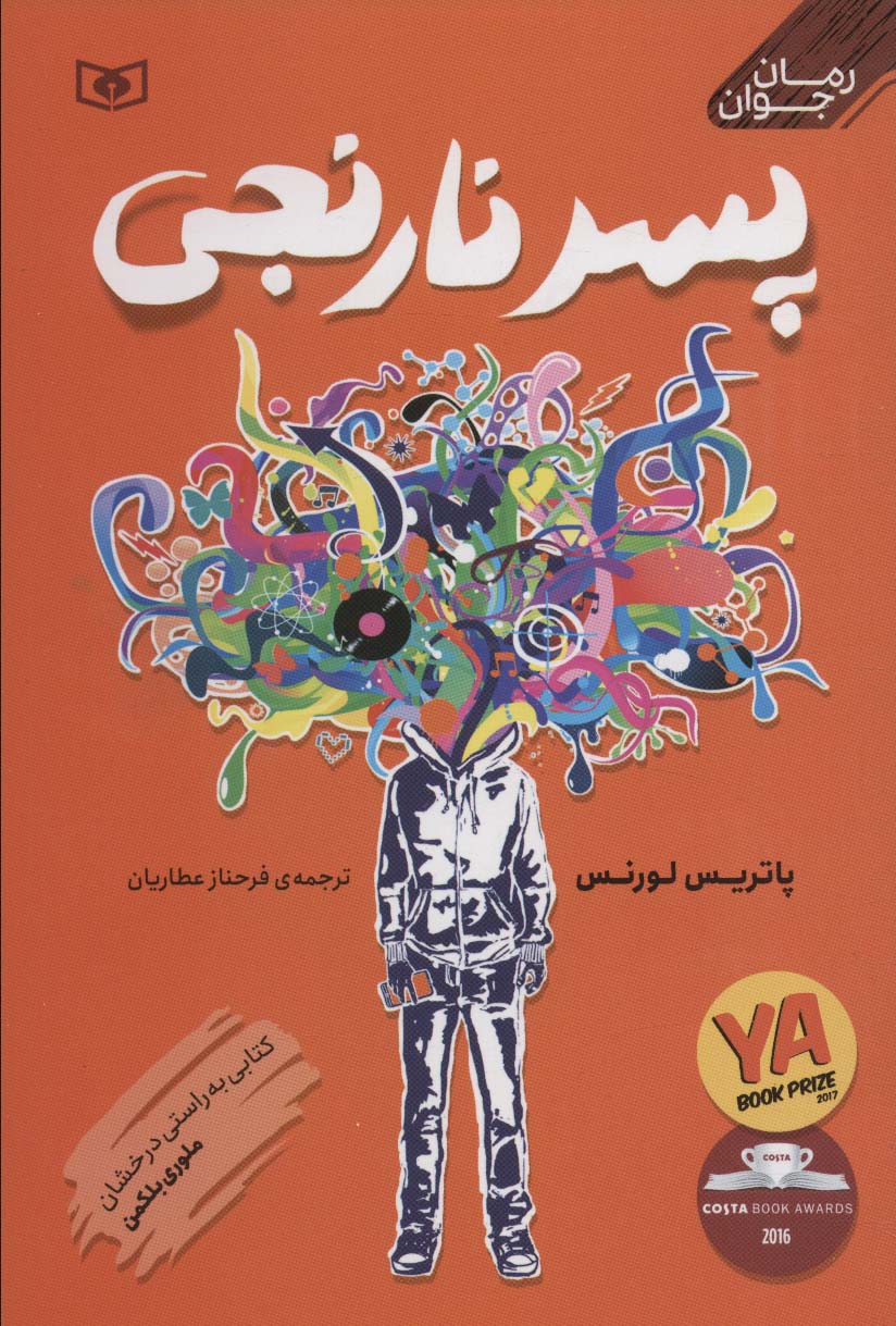 رمان جوان (02) .. پسر نارنجی (رقعی)