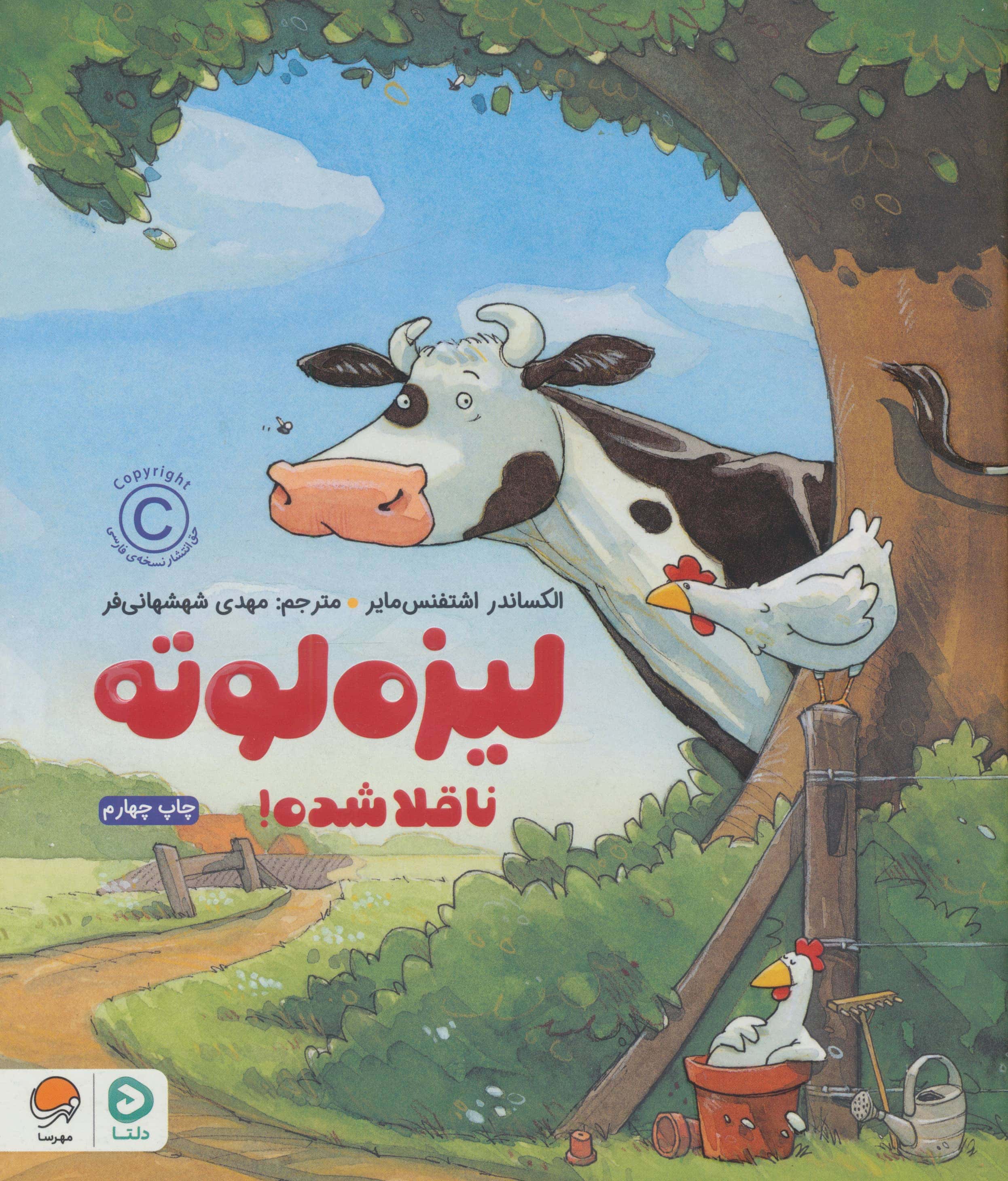 لیزه لوته ناقلا شده (رحلی) (مهرسا)