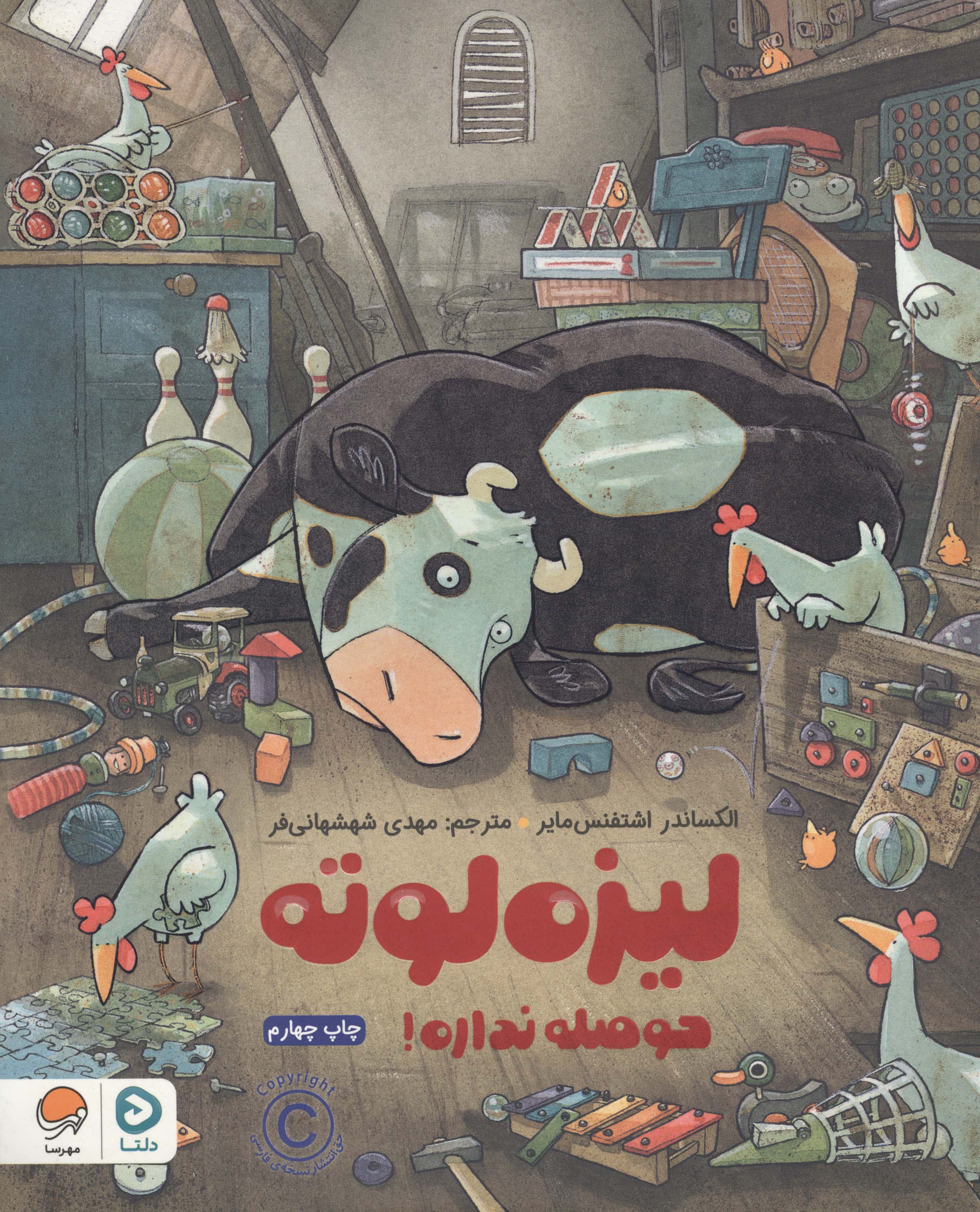 لیزه لوته حوصله نداره (رحلی) (مهرسا)