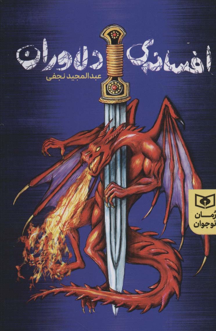 رمان نوجوان (235) .. افسانه ی دلاوران (رقعی)