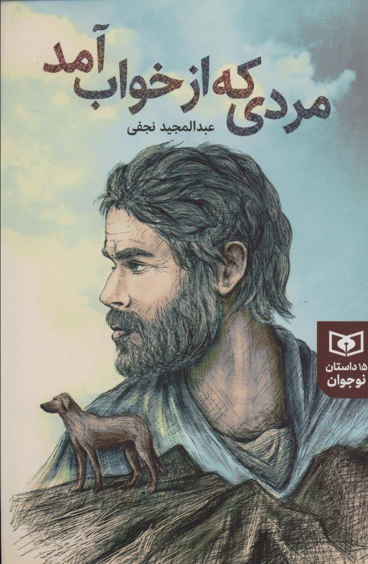 15 داستان نوجوان .. (مردی که از خواب آمد)(رقعی)