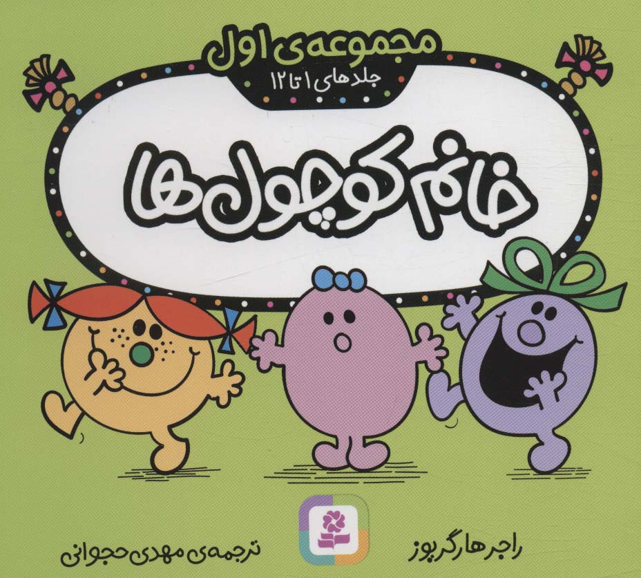 خانم کوچول ها (مجموعه ی اول) (جلدهای 1 تا 12)