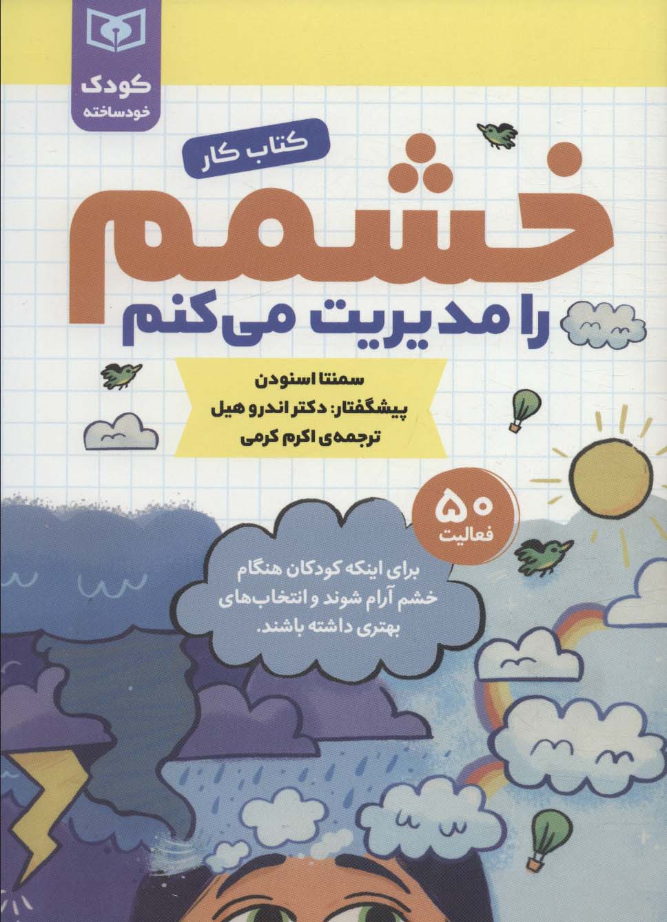 کودک خودساخته، کتاب کار .. (خشمم را مدیریت می کنم)(وزیری)