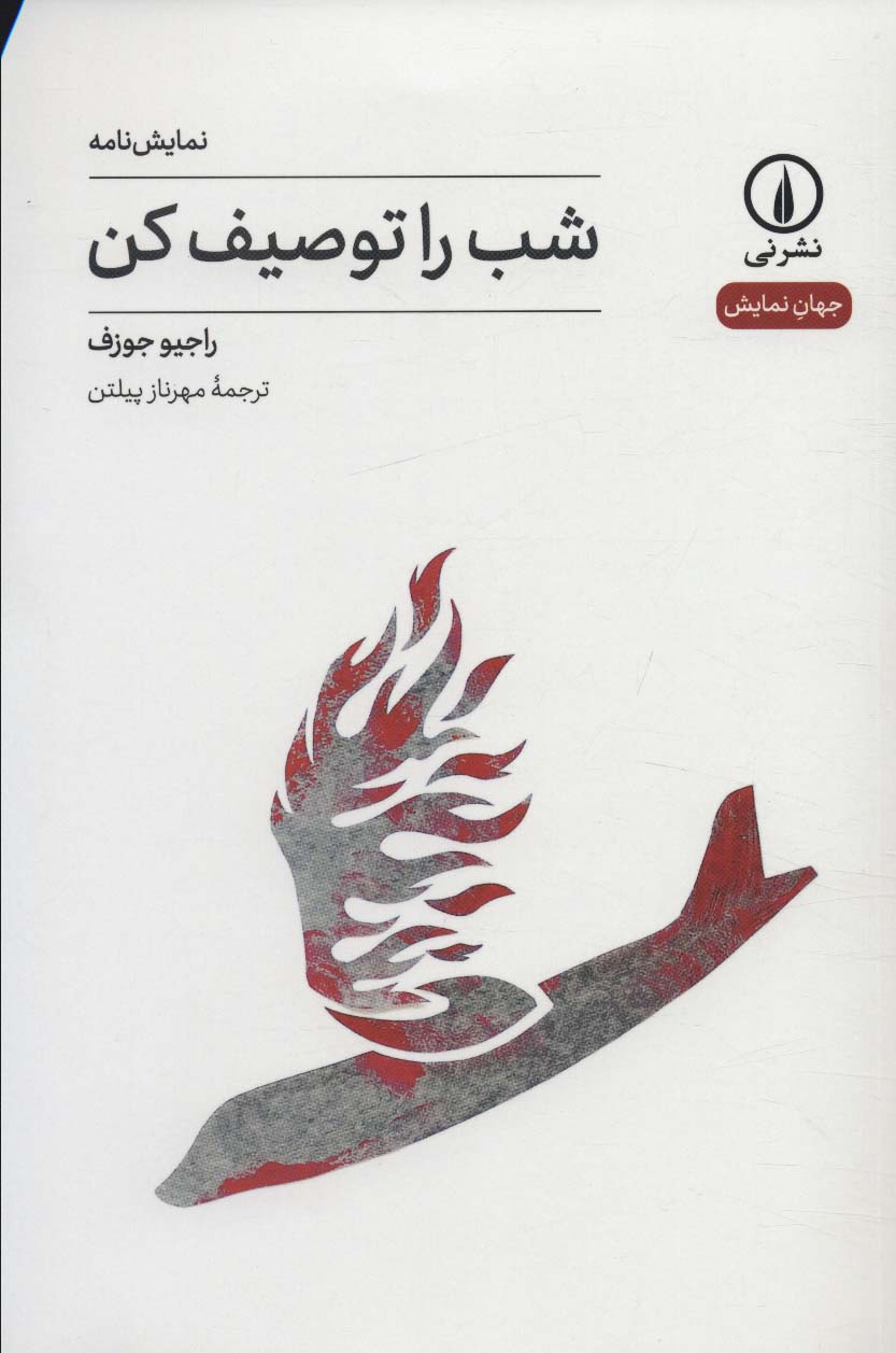 جهان نمایش 32 / شب را توصیف کن (نشر نی)