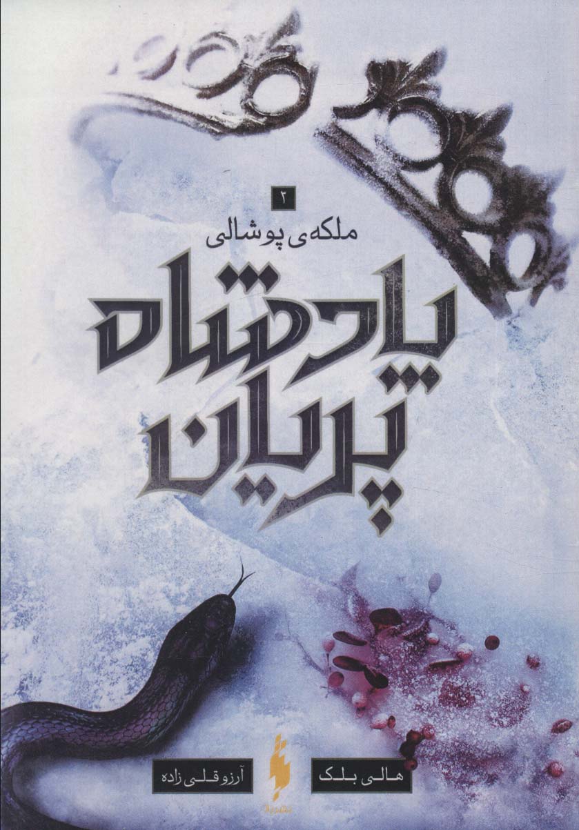 پادشاه پریان 2 ( پادشاه پلید )