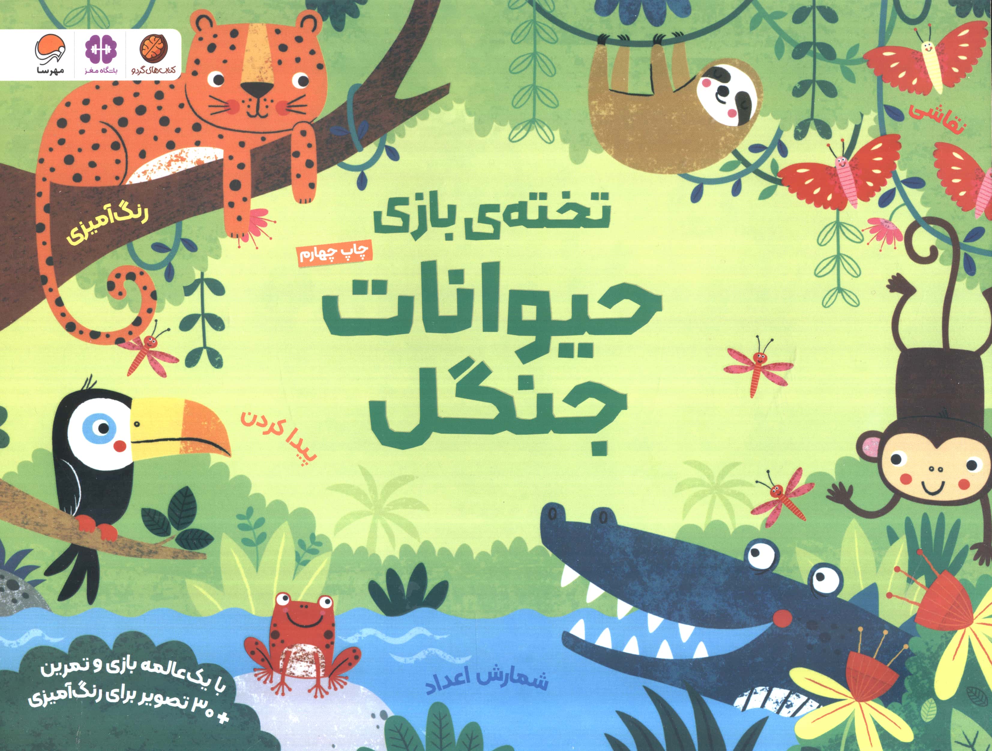 تخته بازی حیوانات جنگل (رنگ آمیزی و بازی و تمرین)