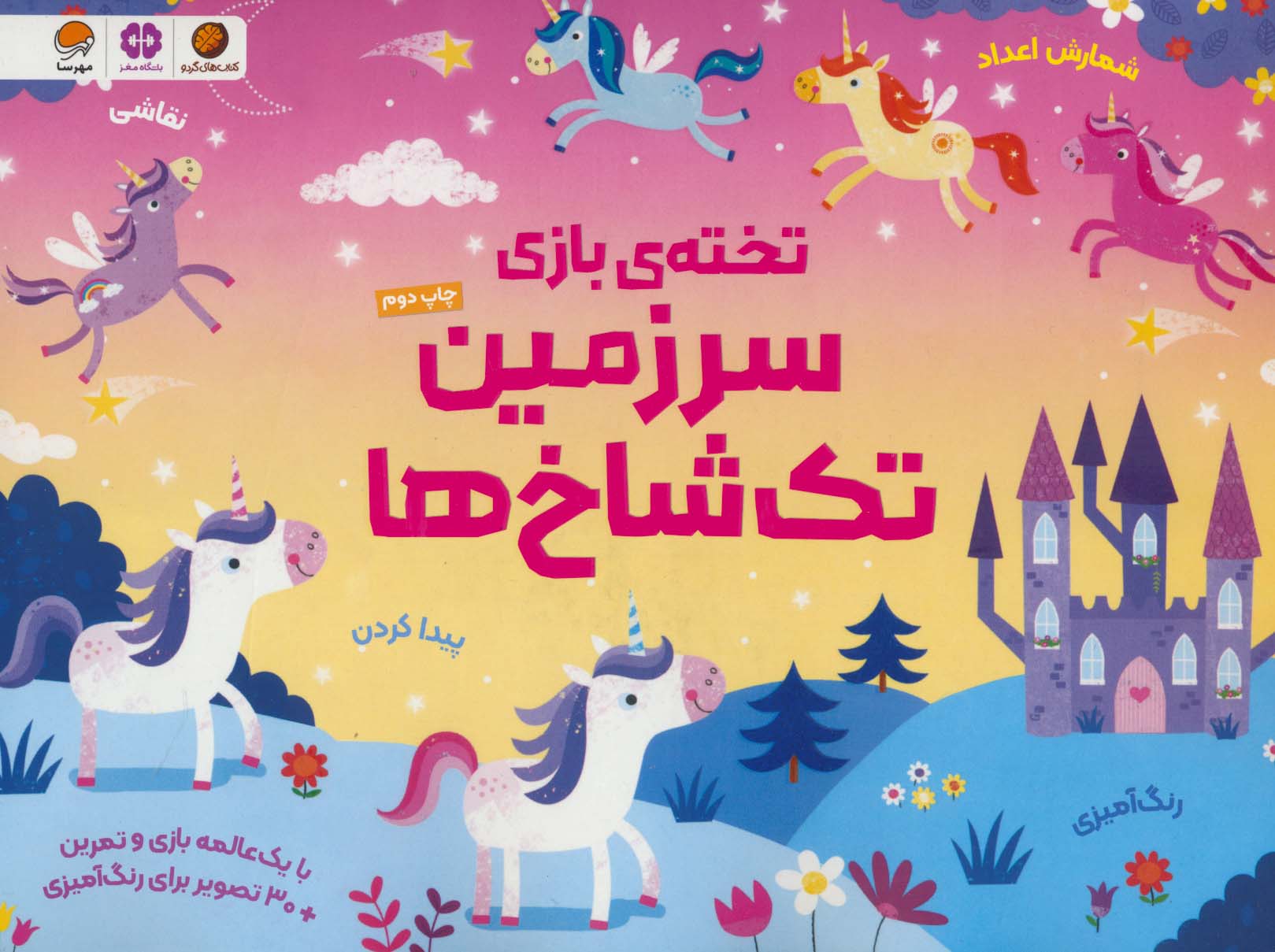 تخته بازی سرزمین تک شاخ ها / رنگ آمیزی و بازی و تمرین