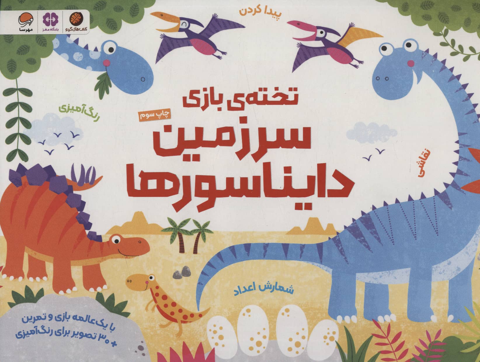 تخته بازی سرزمین دایناسورها (رنگ آمیزی و بازی و تمرین)