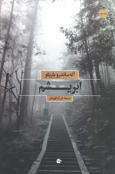 ابریشم
