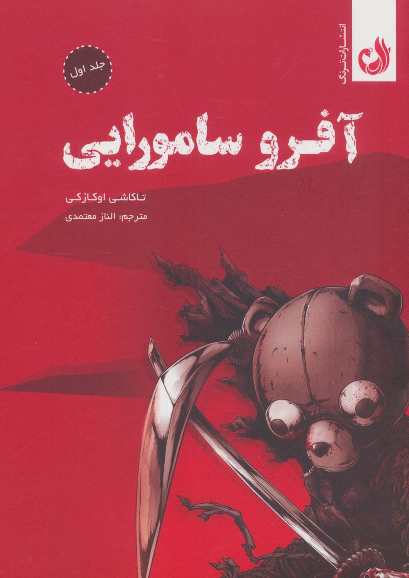 مانگا قابدار آفرو سامورایی (مجموعه دو جلدی)
