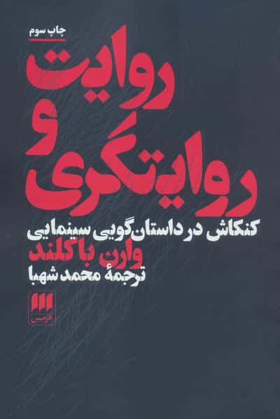 روایت و روایتگری / کنکاش در داستان گویی سینمایی (هرمس)
