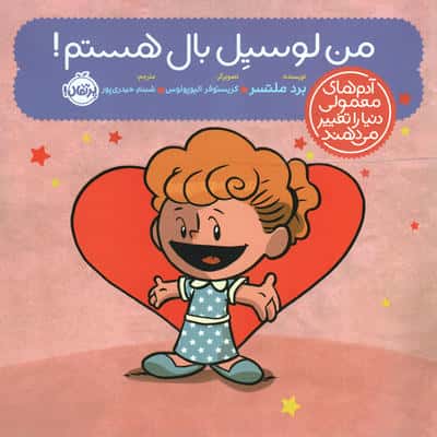 من لوسیل بال هستم!(آدم های معمولی دنیا را تغییر می دهند)،(نشر پرتقال)