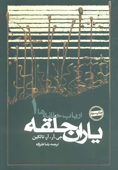 ارباب حلقه ها 1 / یاران حلقه (شمیز)
