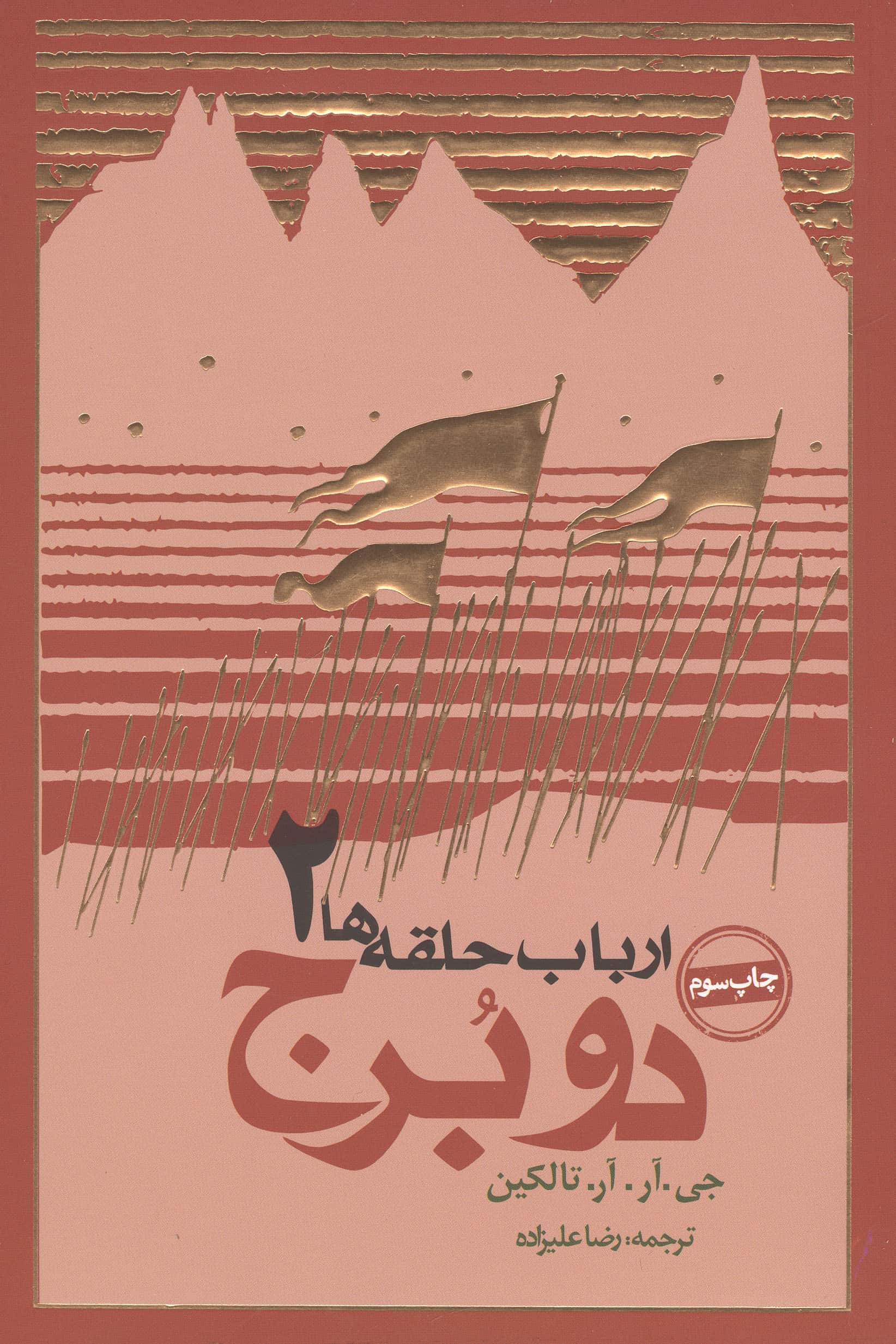 سیلماریلیون (زرکوب،پالتوئی،روزنه)