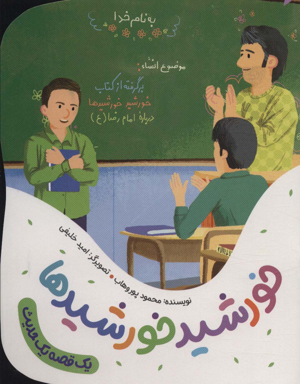 یک قصه یک حدیث .. خورشید خورشیدها
